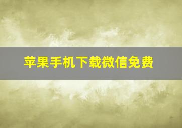 苹果手机下载微信免费