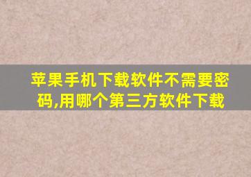 苹果手机下载软件不需要密码,用哪个第三方软件下载