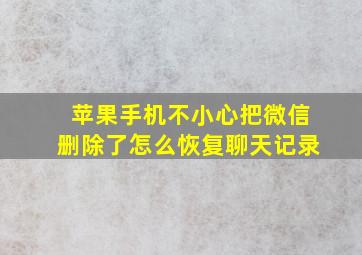 苹果手机不小心把微信删除了怎么恢复聊天记录