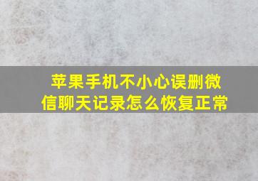 苹果手机不小心误删微信聊天记录怎么恢复正常