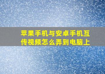 苹果手机与安卓手机互传视频怎么弄到电脑上