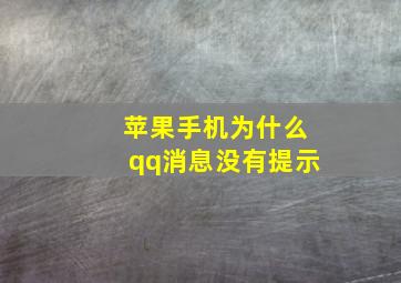 苹果手机为什么qq消息没有提示