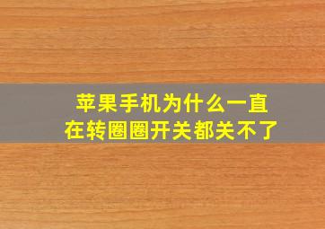 苹果手机为什么一直在转圈圈开关都关不了