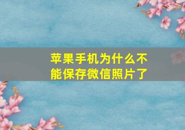 苹果手机为什么不能保存微信照片了