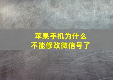 苹果手机为什么不能修改微信号了