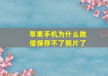 苹果手机为什么微信保存不了照片了