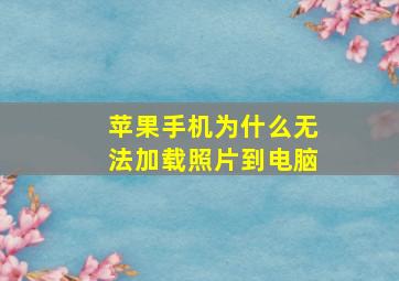 苹果手机为什么无法加载照片到电脑