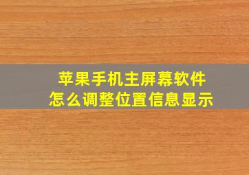 苹果手机主屏幕软件怎么调整位置信息显示