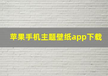 苹果手机主题壁纸app下载