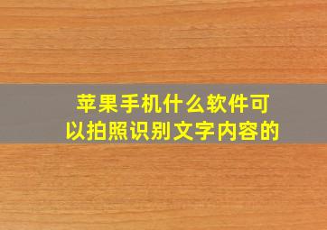 苹果手机什么软件可以拍照识别文字内容的