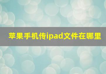 苹果手机传ipad文件在哪里