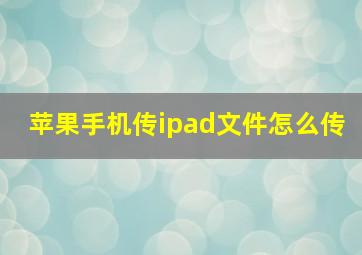 苹果手机传ipad文件怎么传