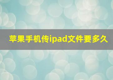 苹果手机传ipad文件要多久