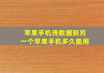 苹果手机传数据到另一个苹果手机多久能用