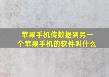 苹果手机传数据到另一个苹果手机的软件叫什么