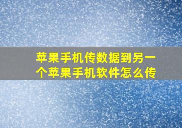 苹果手机传数据到另一个苹果手机软件怎么传