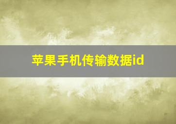 苹果手机传输数据id