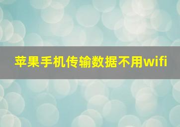 苹果手机传输数据不用wifi