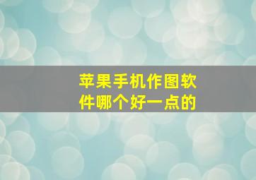 苹果手机作图软件哪个好一点的