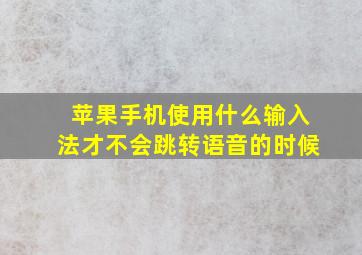 苹果手机使用什么输入法才不会跳转语音的时候