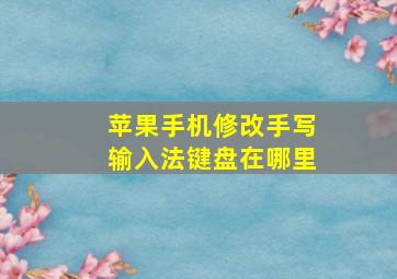 苹果手机修改手写输入法键盘在哪里