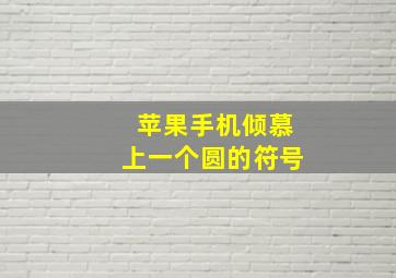 苹果手机倾慕上一个圆的符号