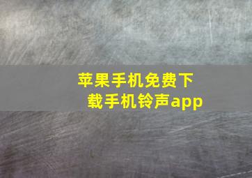 苹果手机免费下载手机铃声app