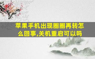 苹果手机出现圈圈再转怎么回事,关机重启可以吗