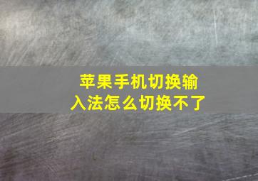 苹果手机切换输入法怎么切换不了