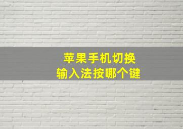 苹果手机切换输入法按哪个键