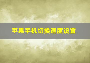 苹果手机切换速度设置