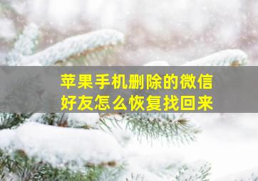 苹果手机删除的微信好友怎么恢复找回来