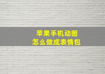 苹果手机动图怎么做成表情包