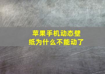 苹果手机动态壁纸为什么不能动了