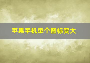 苹果手机单个图标变大