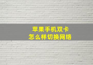 苹果手机双卡怎么样切换网络