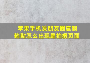 苹果手机发朋友圈复制粘贴怎么出现是拍摄页面