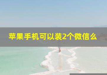 苹果手机可以装2个微信么