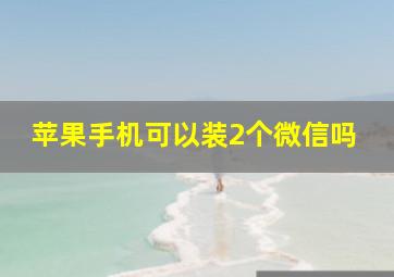 苹果手机可以装2个微信吗