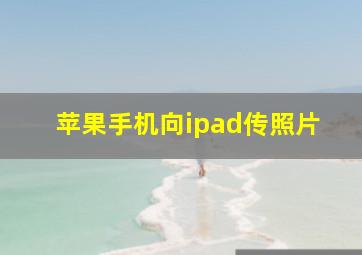 苹果手机向ipad传照片