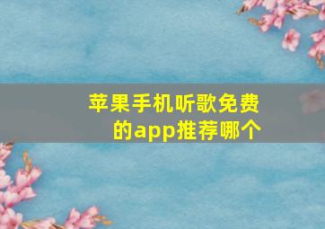 苹果手机听歌免费的app推荐哪个