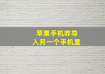 苹果手机咋导入另一个手机里