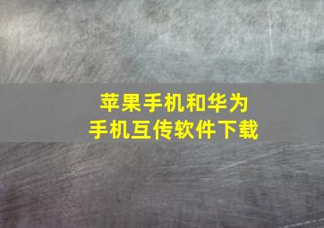 苹果手机和华为手机互传软件下载