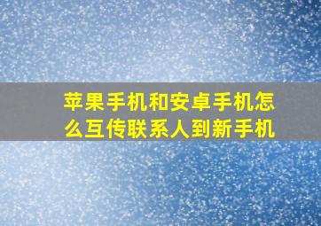 苹果手机和安卓手机怎么互传联系人到新手机