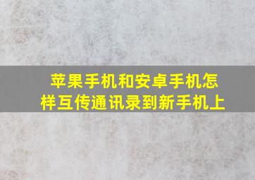 苹果手机和安卓手机怎样互传通讯录到新手机上