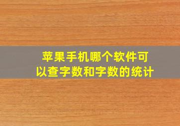 苹果手机哪个软件可以查字数和字数的统计