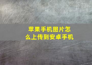 苹果手机图片怎么上传到安卓手机