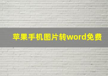 苹果手机图片转word免费