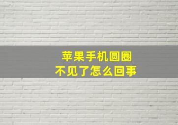 苹果手机圆圈不见了怎么回事