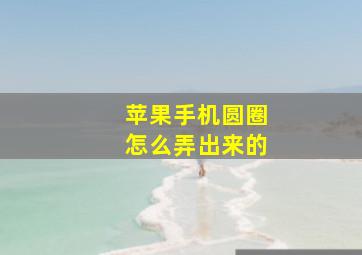 苹果手机圆圈怎么弄出来的